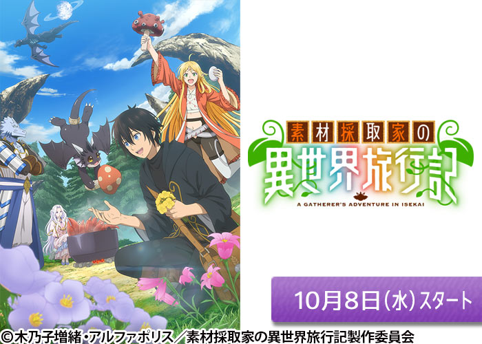 「素材採取家の異世界旅行記」10/08スタート