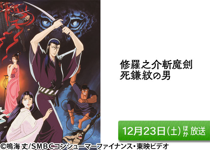 「修羅之介斬魔劍 死鎌紋の男」12/23ほか放送