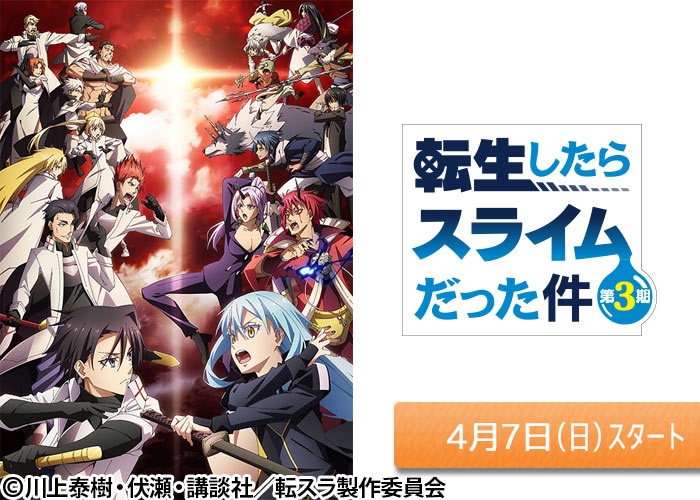 「転生したらスライムだった件 第3期」04/07スタート