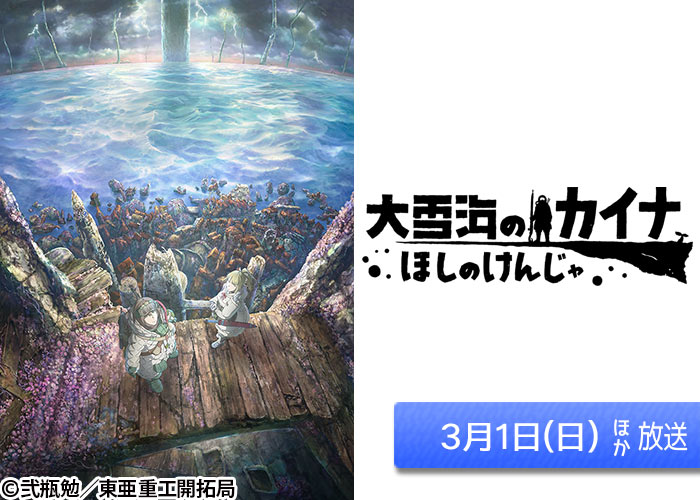 「大雪海のカイナ ほしのけんじゃ」03/01ほか放送
