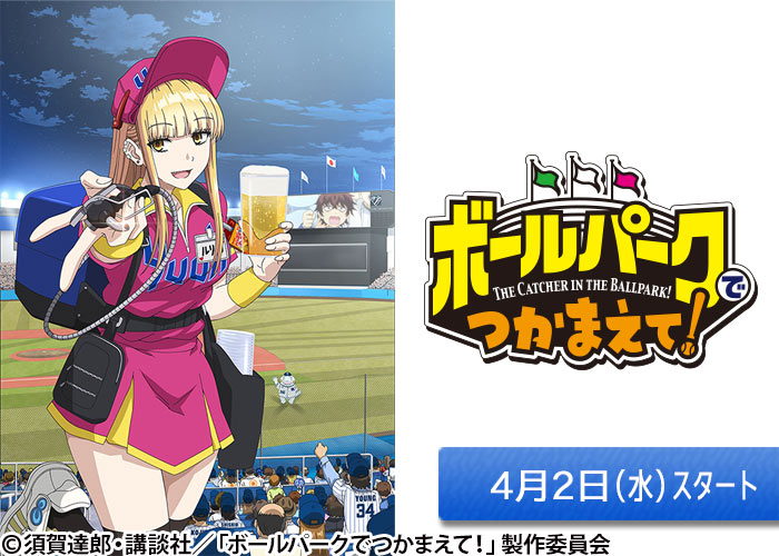 「ボールパークでつかまえて！」04/02スタート