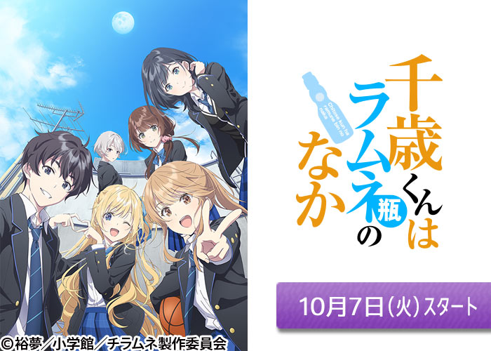 「千歳くんはラムネ瓶のなか」10/07スタート