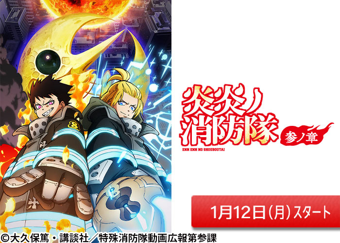 「炎炎ノ消防隊 参ノ章」01/12スタート