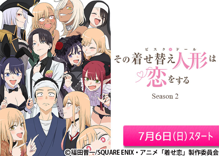 「その着せ替え人形は恋をする　Season 2」07/06スタート