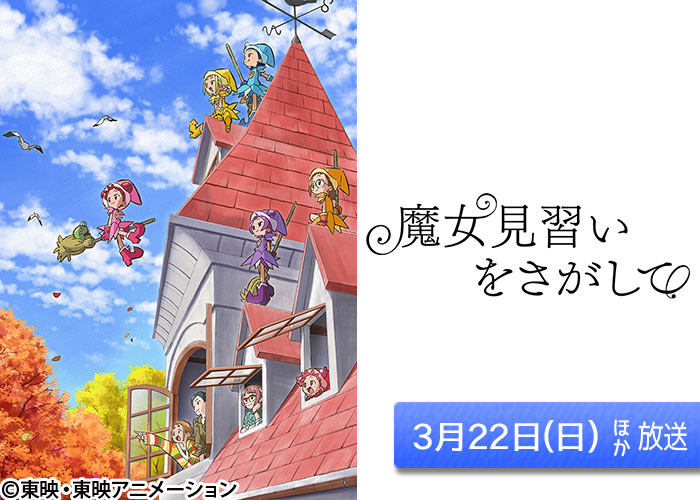 「魔女見習いをさがして」03/22ほか放送