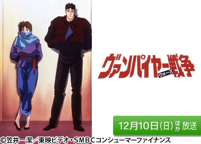 「ヴァンパイヤー戦争」12/10ほか放送