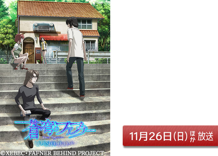 「蒼穹のファフナー BEHIND THE LINE」11/26ほか放送