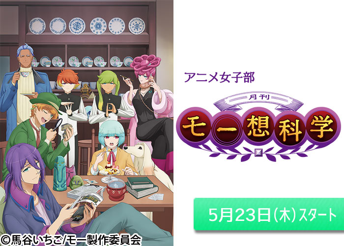 「アニメ女子部「月刊モー想科学」」05/23スタート