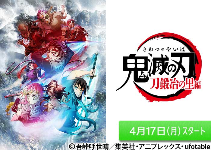 「テレビアニメ「鬼滅の刃」刀鍛冶の里編」04/17スタート