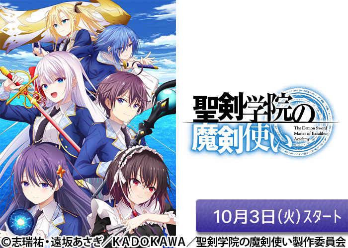 「聖剣学院の魔剣使い」10/03スタート