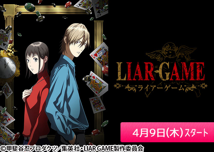 「LIAR GAME」04/09スタート