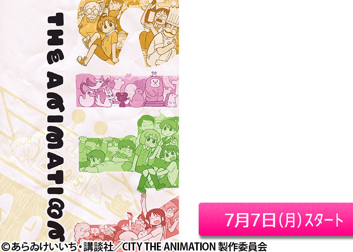 「CITY THE ANIMATION」07/07スタート