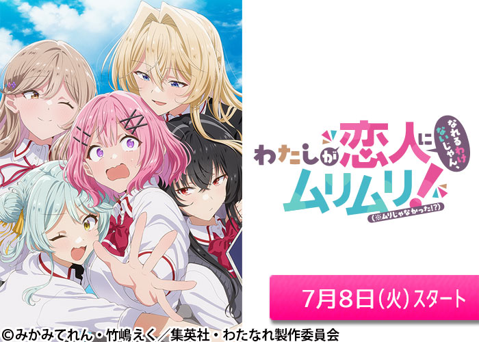 「わたしが恋人になれるわけないじゃん、ムリムリ!（※ムリじゃなかった!?）」07/08スタート
