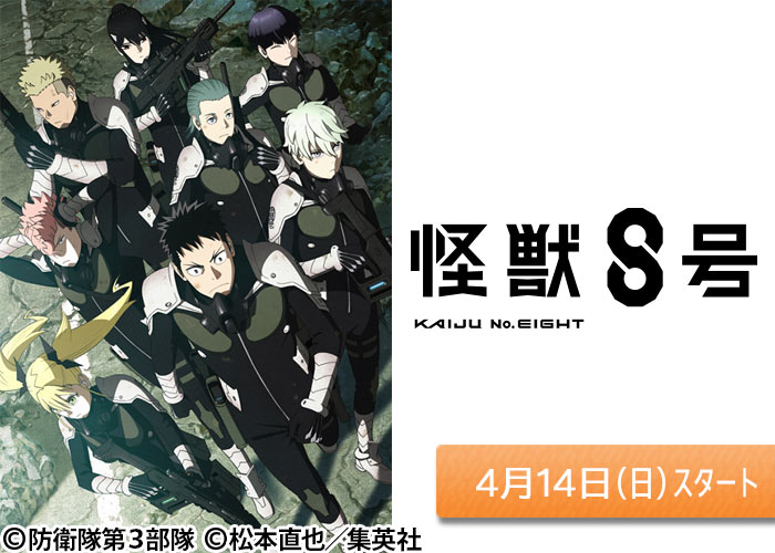 「アニメ『怪獣８号』」04/14スタート