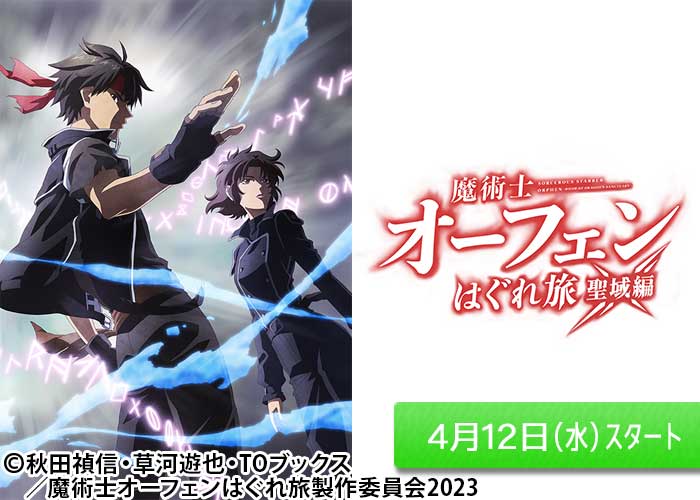 「魔術士オーフェンはぐれ旅 聖域編」04/12スタート
