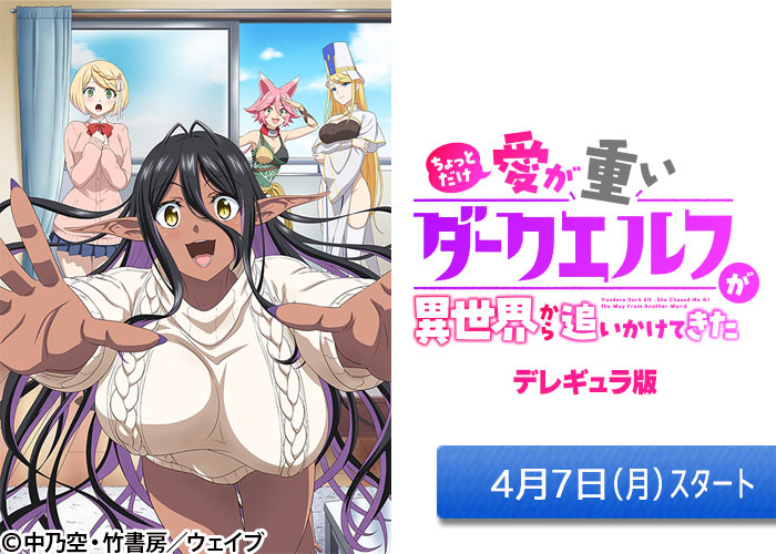 「ちょっとだけ愛が重いダークエルフが異世界から追いかけてきた」04/07スタート