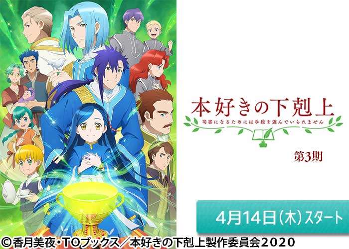 「本好きの下剋上~司書になるためには手段を選んでいられません~第3期」04/14スタート
