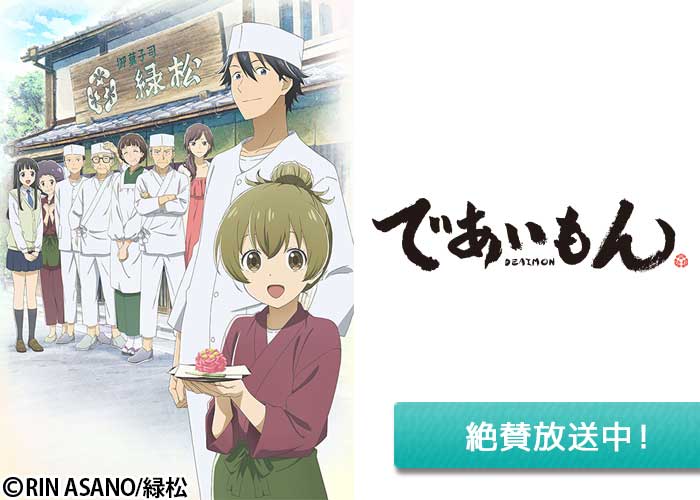 「であいもん」絶賛放送中