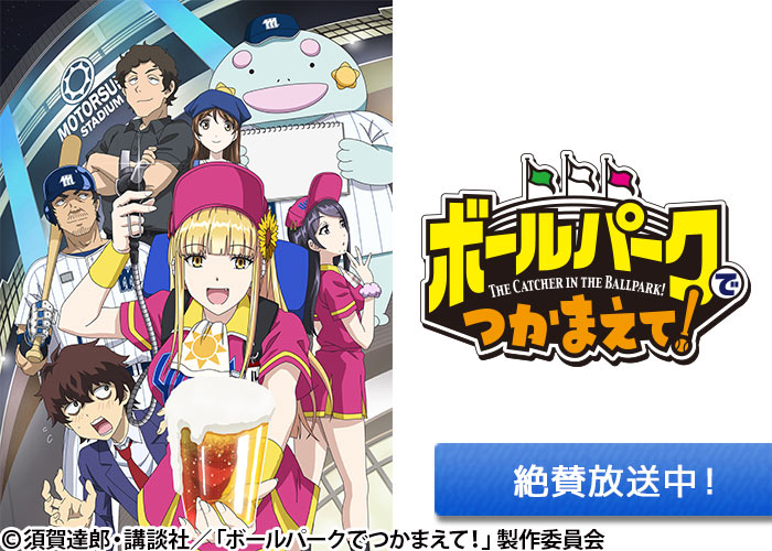 「ボールパークでつかまえて！」絶賛放送中