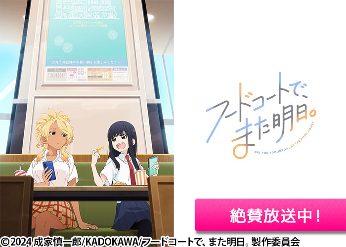 「フードコートで、また明日。」絶賛放送中