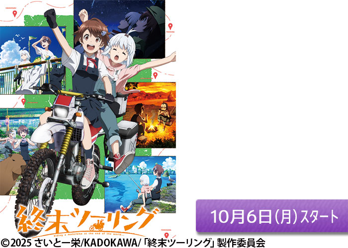 「終末ツーリング」10/06スタート