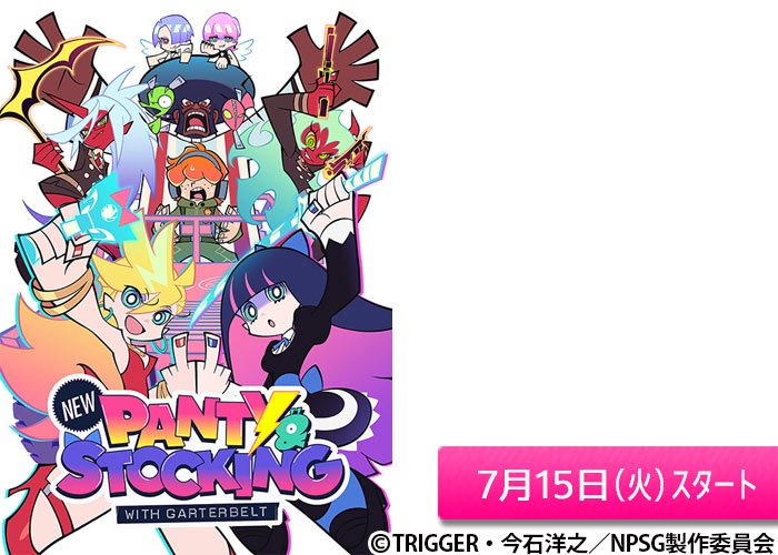 「New PANTY & STOCKING with GARTERBELT」07/15スタート