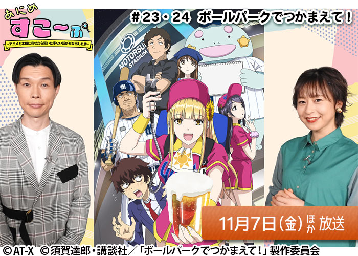 「あにめすこ~ぷ ~アニメを本職に見せたら聞いた事ない話が飛び出した件~」#23・24 11/07ほか放送