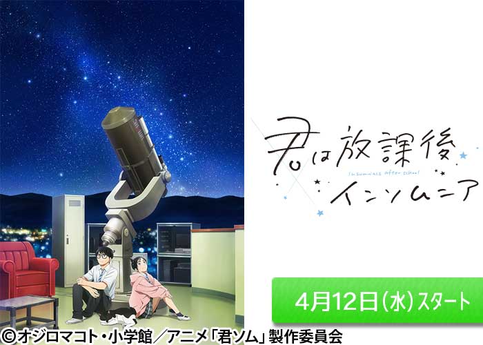「君は放課後インソムニア」04/12スタート