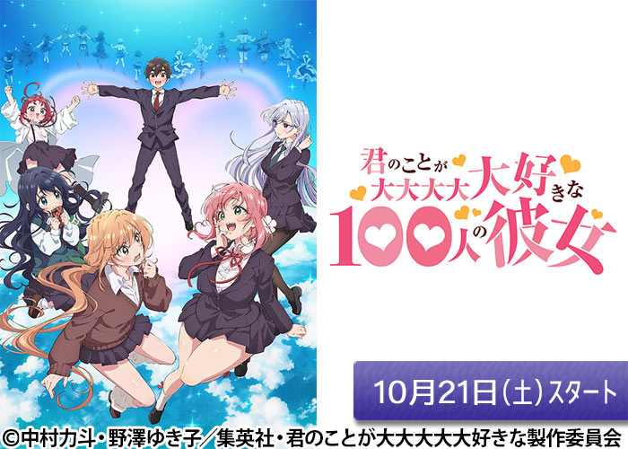 「君のことが大大大大大好きな100人の彼女」10/21スタート