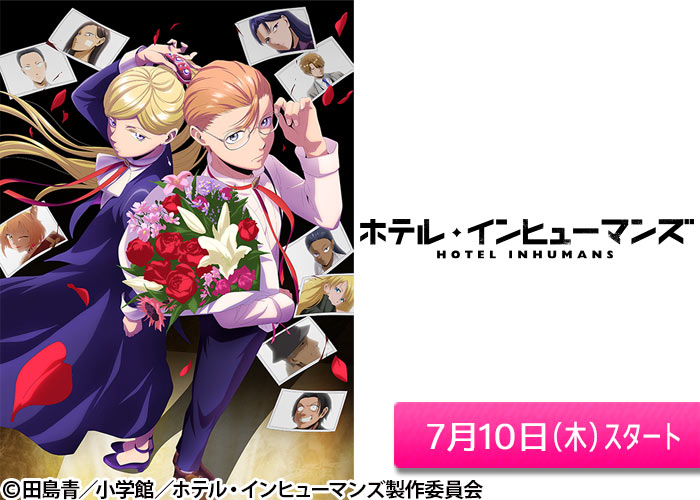 「ホテル・インヒューマンズ」07/10スタート