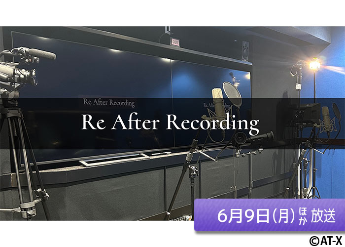 「Re After Recording」＃1,2　06/09ほか放送