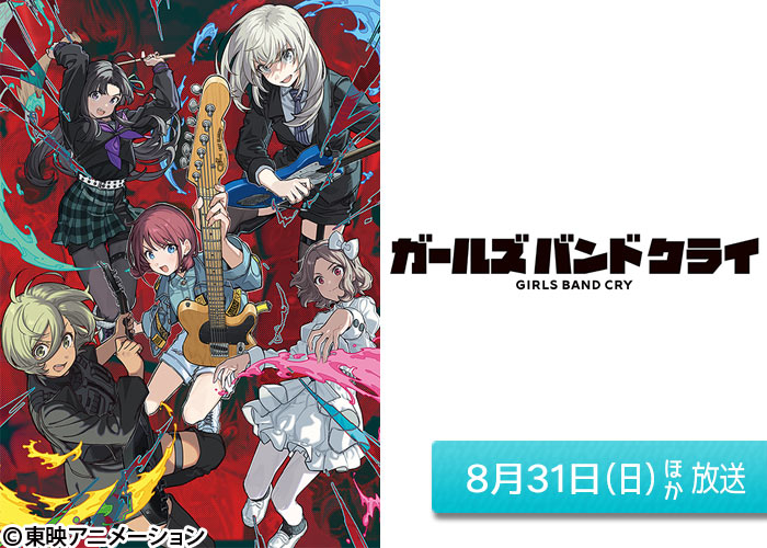 「ガールズバンドクライ」08/31ほか放送