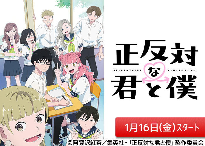 「正反対な君と僕」01/16スタート