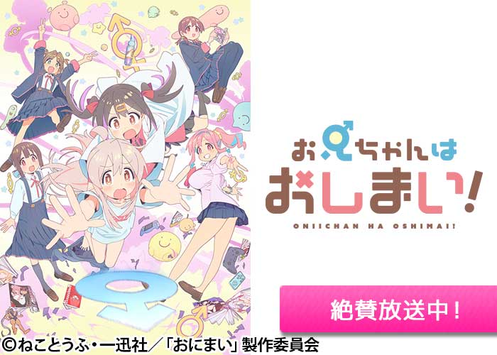 「お兄ちゃんはおしまい！」絶賛放送中