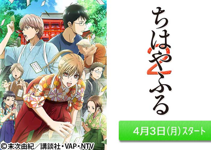「ちはやふる２」04/03スタート
