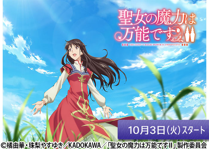 「聖女の魔力は万能です Season2」10/03スタート