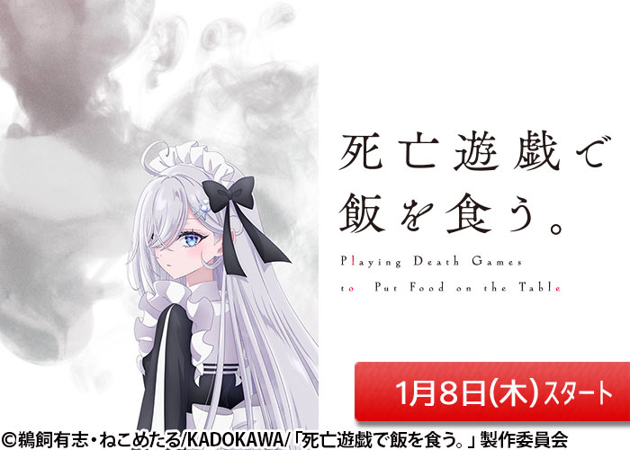 「死亡遊戯で飯を食う。」01/08スタート