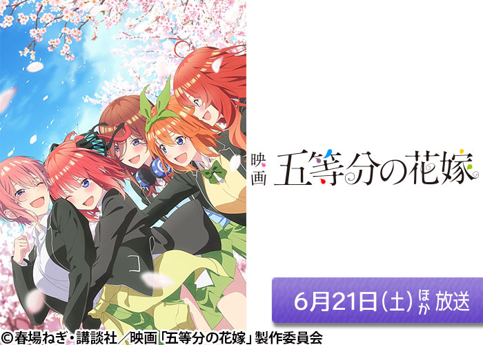 「映画 五等分の花嫁」06/21ほか放送