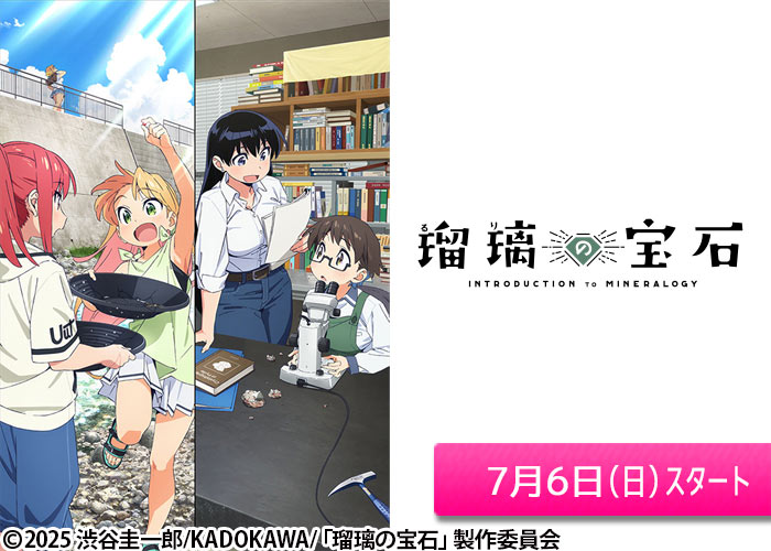 「瑠璃の宝石」07/06スタート