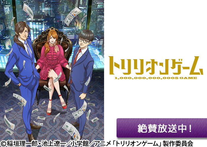 「トリリオンゲーム」絶賛放送中