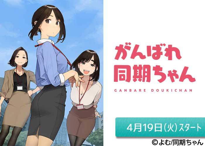 「がんばれ同期ちゃん」04/19スタート