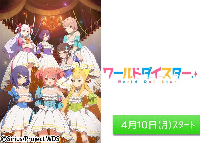 「ワールドダイスター」04/10スタート