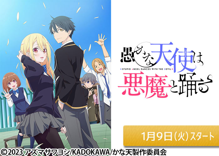 「愚かな天使は悪魔と踊る」01/09スタート