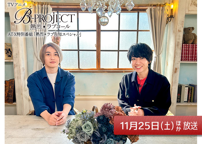 「TVアニメ「B-PROJECT ～熱烈＊ラブコール～」AT-X特別番組 「熱烈＊ラブ告知スペシャル」」11/25ほか放送