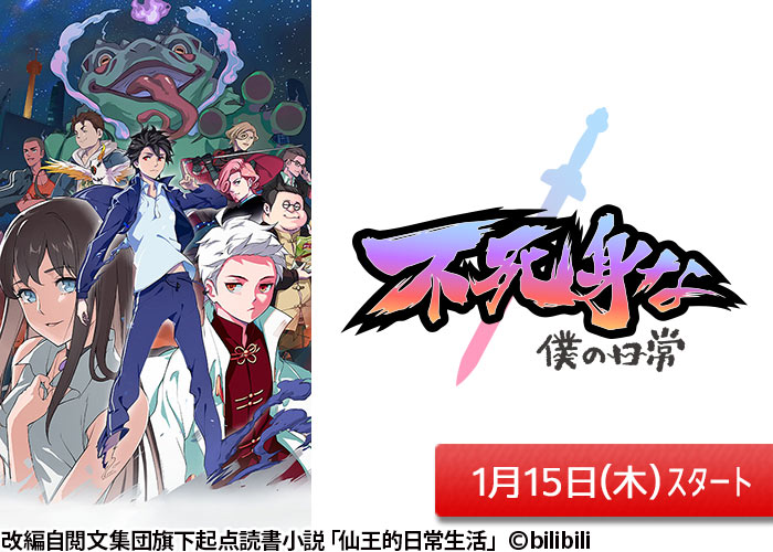 「不死身な僕の日常」01/15スタート