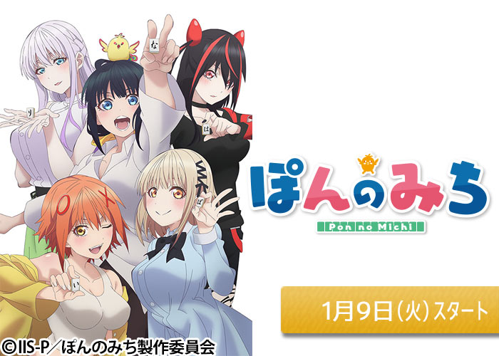 「ぽんのみち」01/09スタート