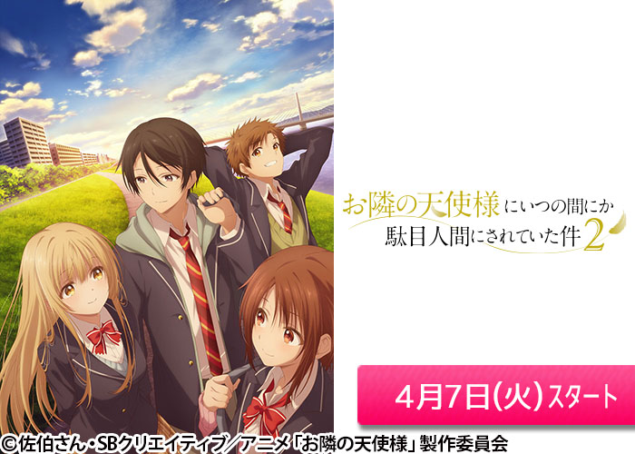 「お隣の天使様にいつの間にか駄目人間にされていた件2」04/07スタート