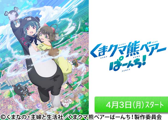 「くまクマ熊ベアーぱーんち！」04/03スタート