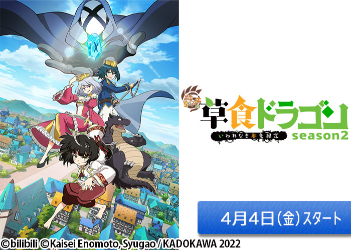 「齢5000年の草食ドラゴン、いわれなき邪竜認定 season2」04/04スタート