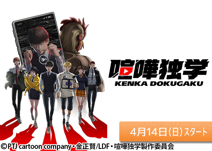 「喧嘩独学」04/14スタート